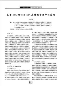 基于BSC理論的KPI在績(jī)效管理中的應(yīng)用