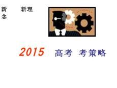 新课标  新理念（2015高考生物备考策略）