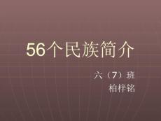 56個民族簡介