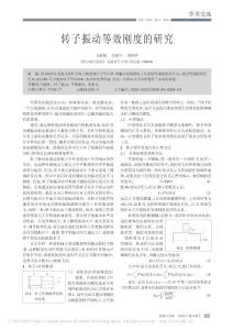 轉子振動等效剛度的研究