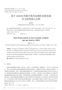 基于ANSYS的漸開線直齒圓柱齒輪齒根應力的有限元分析