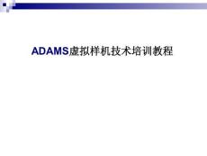 ADAMS培訓教程—第二講