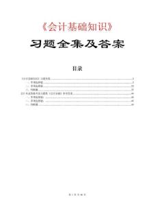 会计从业资格考试之会计基础真题及答案大全