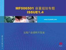 MF006501 容量规划专题 ISSUE1.4