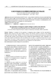 自體鼻中隔軟骨在唇裂繼發鼻畸形矯治術中的應用