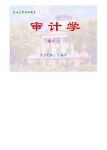 东南大学《审计学》PPT课件