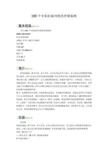 100个令你拍案叫绝的营销案例