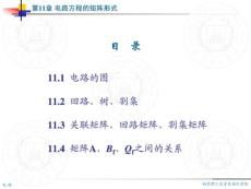 電路分析和計算教程 第十一章 電路方程的矩陣形式