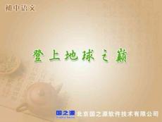 [初中教育]23登上地球之巔