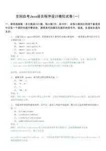 全国自考Java语言程序设计模拟试卷(含答案)