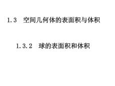 人教A版必修2《空间几何体的结构——球的表面积和体积》【高中数学课件】