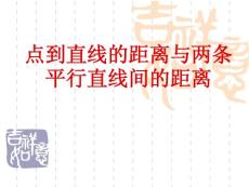 新人教版必修2《点到直线的距离与两条平行直线间的距离》【高中数学课件】