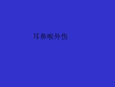 [宝典]耳鼻喉外伤