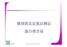 微量凯氏定氮法测定