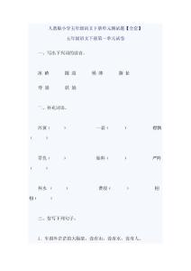 人教版小学五年级语文下册单元测试题 【全套】