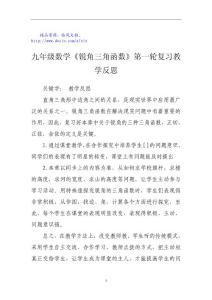 九年级数学《锐角三角函数》第一轮复习教学反思