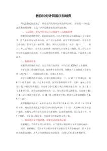 教你如何計算國慶加班費