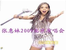 张惠妹2009北京演唱会招商策划案