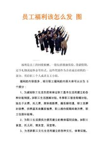 员工福利该怎么发 严格规范不是零福利 图