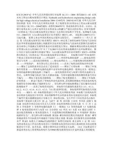 水利水电工程高压配电装置设计规范[SL 311 技术总结