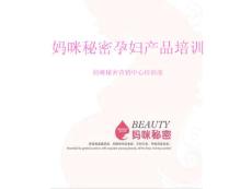 媽咪秘密孕婦產品培訓