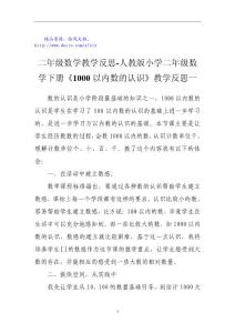 二年级数学教学反思-人教版小学二年级数学下册《1000以内数的认识》教学反思一