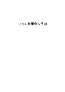 linux入门指南和shell编程