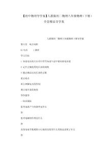 【初中物理导学案】人教版初二物理八年级物理（下册）全套精品导学案（可编辑）