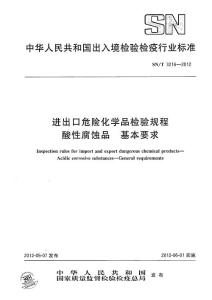 SNT 3216-2012 进出口危险化学品检验规程 酸性腐蚀品 基本要求