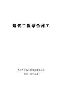 長沙市建筑工程綠色施工（一、二）