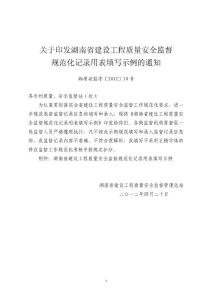 20-湖南省建設(shè)工程質(zhì)量安全監(jiān)督規(guī)范化記錄用表填寫示例