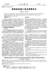路橋工程論文－橋梁架設(shè)施工安全管理技術(shù)