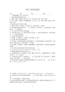 中醫三基考試試卷