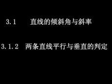 数学：3.1.2《两条直线平行与垂直的判定》课件（新人教版A版必修2）