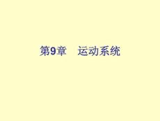 细胞生理学原理 第9章 运动系统