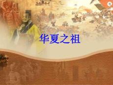 七年级上学期历史课件《华夏之祖》参考课件1