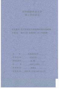 对外经济贸易大学硕士论文—论日本观光立国政策中的中国战略