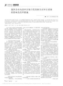 我国企业内部审计独立性的缺失对审计质量的影响及改革措施