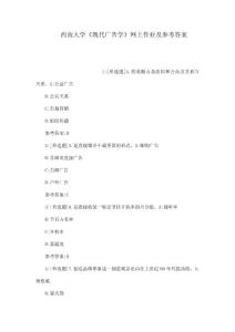 西南大学《现代广告学》网上作业及参考答案（可编辑）