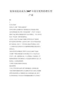 裝備制造業(yè)成為2007年很有優(yōu)勢(shì)的增長型產(chǎn)業(yè)
