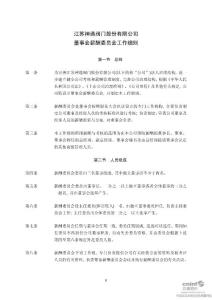 江苏神通：董事会薪酬委员会工作细则（2010年10月）