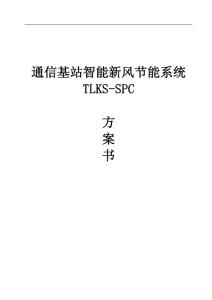 基站智能新风系统方案