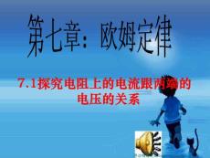 71探究電阻上的電流跟兩端的電壓的關(guān)系