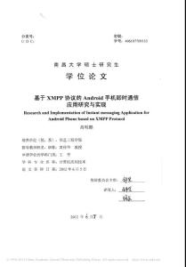 基于XMPP協議的Android手機即時通信應用研究與實現_高明鵬