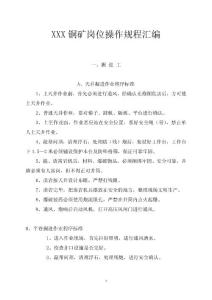 xxx铜矿岗位操作规程汇编