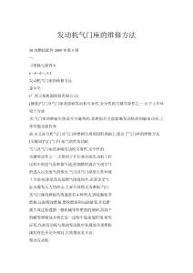 發(fā)動機(jī)氣門座的維修方法