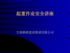 【培训课件】工程施工起重机械技术知识与安全作业管理讲座141页