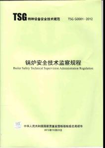 TSGG0001-2012鍋爐安全技術監察規程