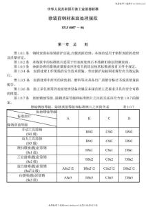 SYJ4007-86涂裝前鋼材表面處理規范