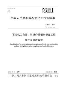SH3501-2011石油化工有毒、可燃介質鋼制管道工程施工及驗收規范